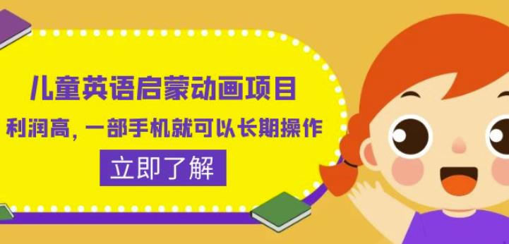 儿童英语启蒙动画项目，利润高，一部手机就可以长期操作（教务+素材）【揭秘】-问小徐资源库