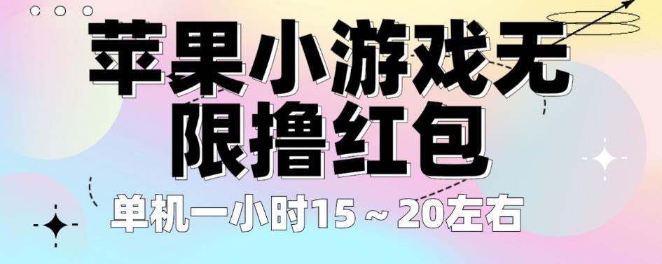 苹果小游戏无限撸红包，单机一小时15～20左右全程不用看广告【揭秘】-问小徐资源库