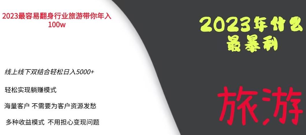 2023年最暴力项目，旅游业带你年入100万，线上线下双结合轻松日入5000+【揭秘】-问小徐资源库