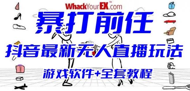 抖音最火无人直播玩法暴打前任弹幕礼物互动整蛊小游戏(游戏软件+开播教程)-问小徐资源库