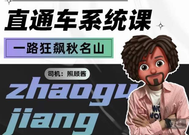 照顾酱·直通车系统课，从0到1搭建你的付费推广思维，讲基础，讲思路，讲方法，也讲实操-问小徐资源库