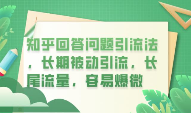 知乎回答问题引流法，长期被动引流，长尾流量，容易爆微【揭秘】-问小徐资源库