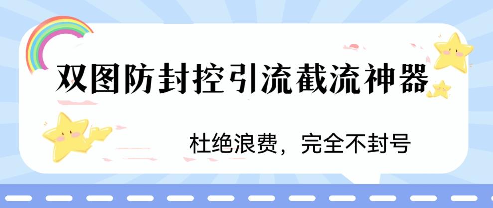 火爆双图防封控引流截流神器，最近非常好用的短视频截流方法【揭秘】-问小徐资源库