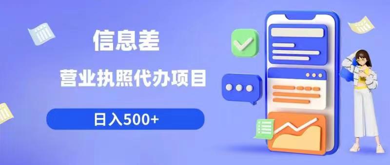 信息差营业执照代办项目日入500+【揭秘】-问小徐资源库