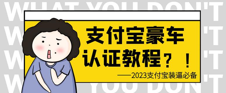 支付宝豪车认证教程，倒卖教程轻松日入300+还有助于提升芝麻分【揭秘】-问小徐资源库