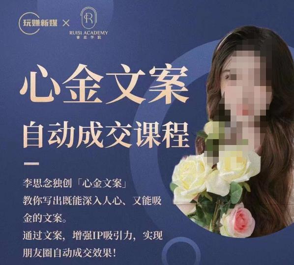 心金文案自动成交课程，教你写出既能深入人心又能吸金的文案，实现朋友圈自动成交效果-问小徐资源库