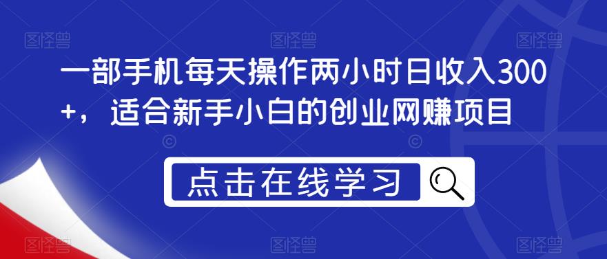 一部手机每天操作两小时日收入300+，适合新手小白的创业网赚项目【揭秘】-问小徐资源库