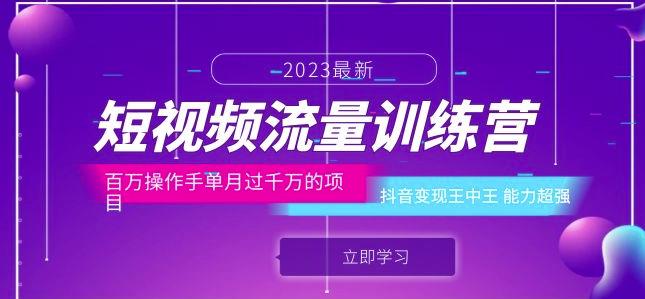 短视频流量训练营：百万操作手单月过千万的项目：抖音变现王中王能力超强-问小徐资源库