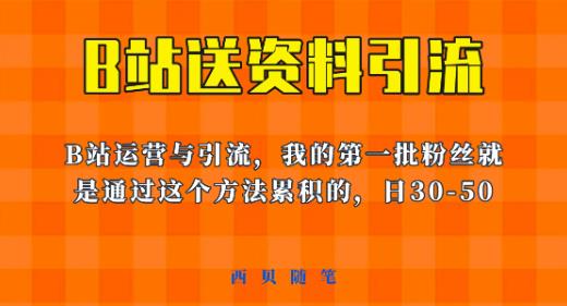 这套教程外面卖680，《B站送资料引流法》，单账号一天30-50加，简单有效【揭秘】-问小徐资源库