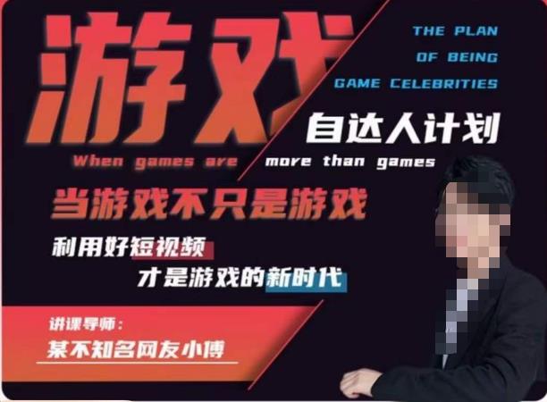 不知名小傅·游戏自达人计划，​当游戏不只是游戏，利用好短视频才是游戏的新时代-问小徐资源库