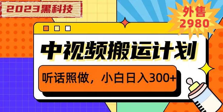 外面卖2980元2023黑科技操作中视频撸收益，听话照做小白日入300+-问小徐资源库