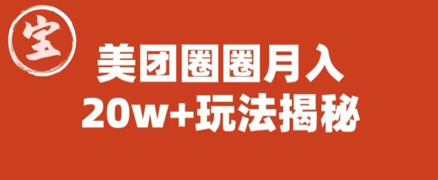 宝哥美团圈圈收益20W+玩法大揭秘（图文教程）-问小徐资源库