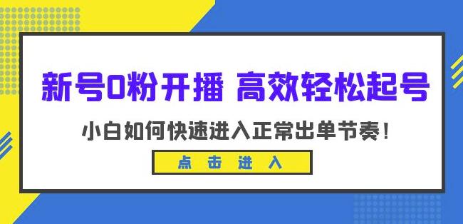 新号0粉开播-高效轻松起号，小白如何快速进入正常出单节奏（10节课）-问小徐资源库