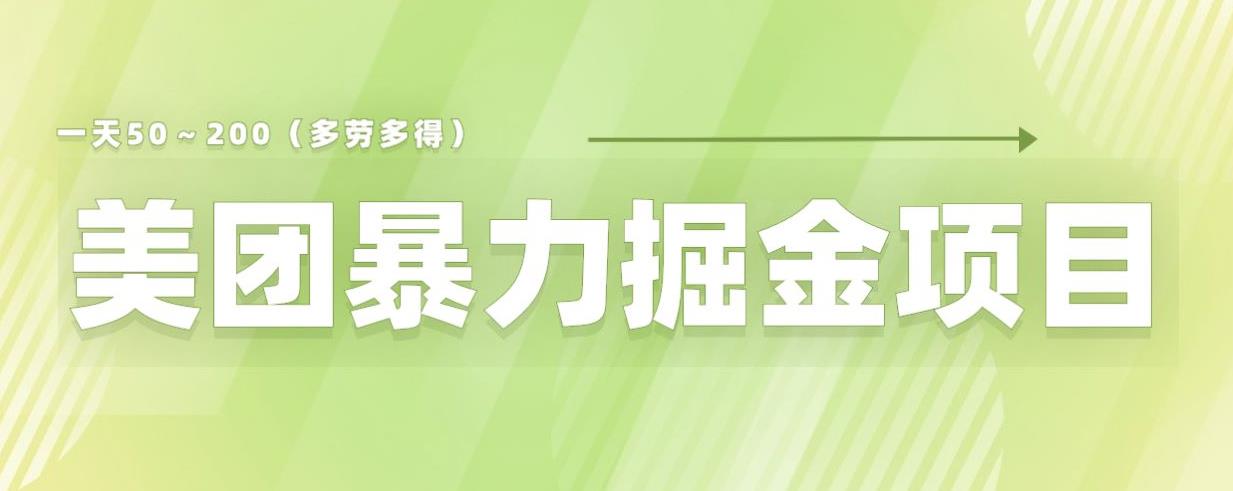 美团店铺掘金一天200～300小白也能轻松过万零门槛没有任何限制【仅揭秘】-问小徐资源库