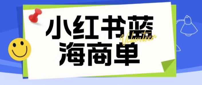 价值2980的小红书商单项目暴力起号玩法，一单收益200-300（可批量放大）-问小徐资源库
