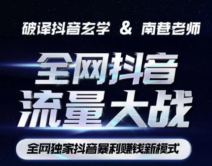 南巷·全网独创抖音暴利赚钱新模式，抖音流量大战暴利项目，一天几百没什么大的问题（原价1288）-问小徐资源库