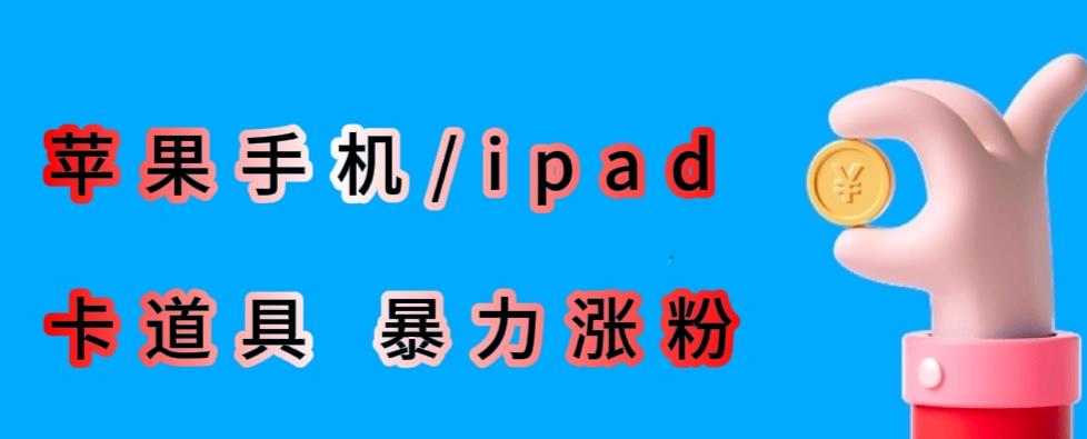 最新利用苹果手机/ipad的ios系统，卡道具搬短视频，百分百过原创-问小徐资源库