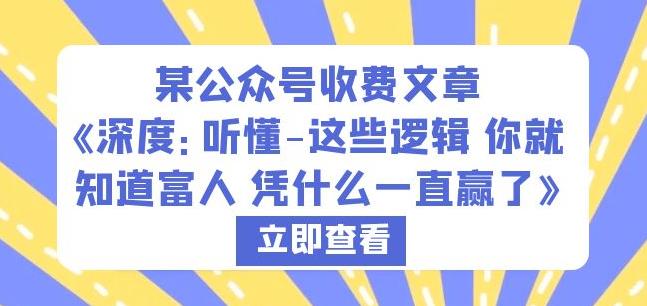 某公众号收费文章《深度：听懂-这些逻辑你就知道富人凭什么一直赢了》-问小徐资源库
