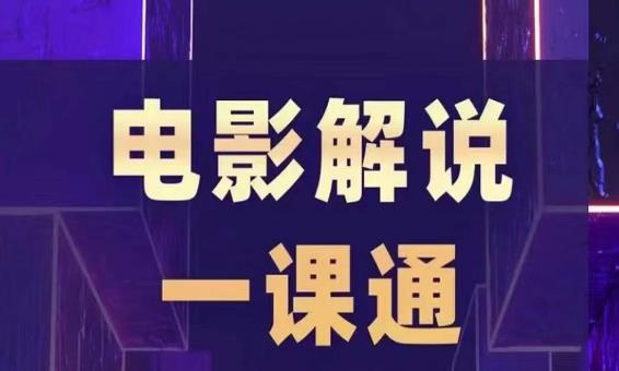 槽槽电影解说一课通，快速学会电影解说，入门+进阶+剪辑速成+直播课-问小徐资源库