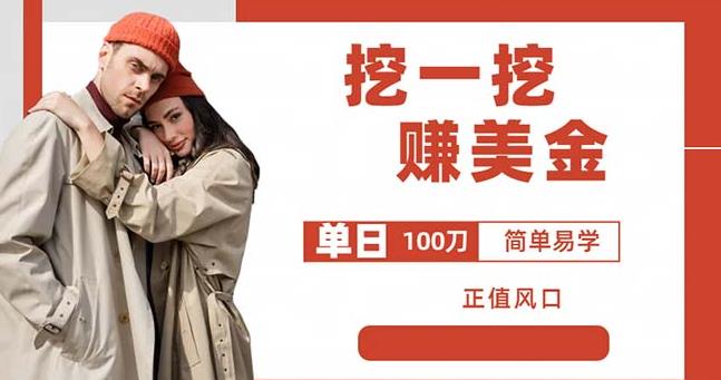 边收费5888的挖一挖项目，单日单窗口可挖出100米，全自动，可多开【揭秘】-问小徐资源库