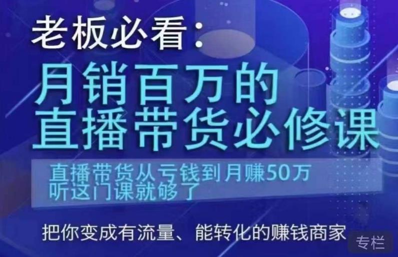 老板必看：月销百万的直播带货必修课，直播带货从亏钱到月赚50万，听这门课就够了-问小徐资源库
