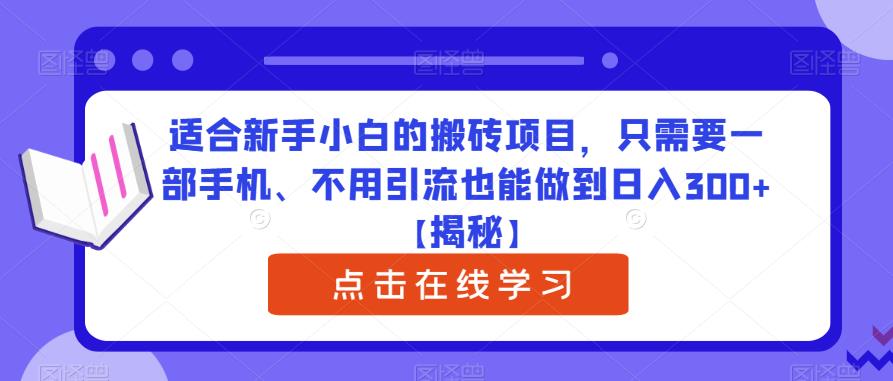 适合新手小白的搬砖项目，只需要一部手机、不用引流也能做到日入300+【揭秘】-问小徐资源库