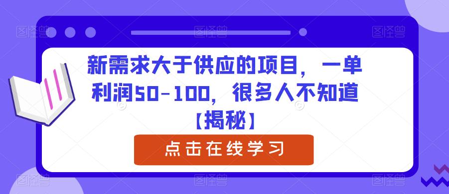 新需求大于供应的项目，一单利润50-100，很多人不知道【揭秘】-问小徐资源库