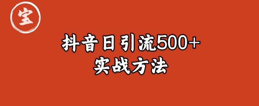 宝哥抖音直播引流私域的6个方法，日引流500+-问小徐资源库