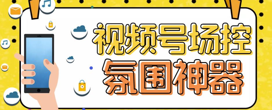 【引流必备】熊猫视频号场控宝弹幕互动微信直播营销助手软件-问小徐资源库
