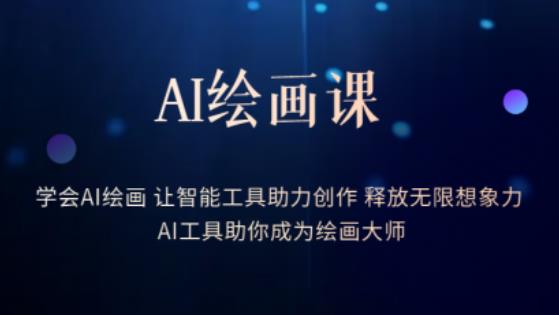 AI绘画课-学会AI绘画让智能工具助力创作释放无限想象力AI工具助你成为绘画大师-问小徐资源库