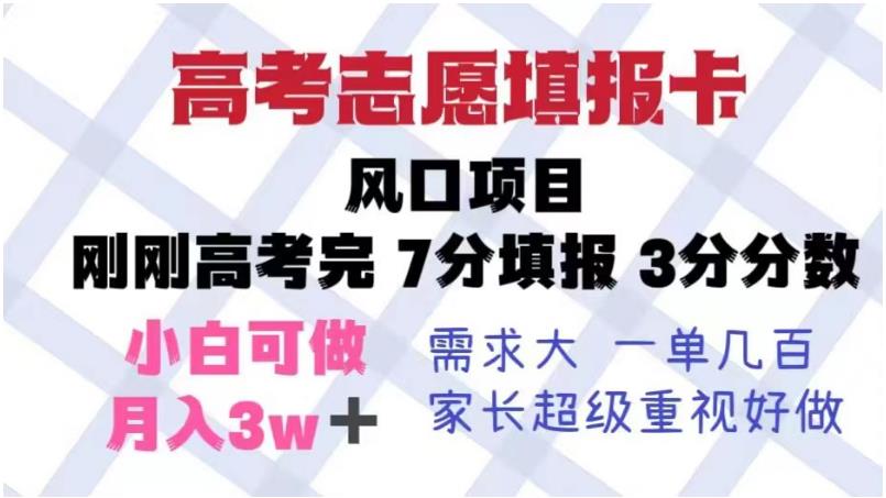 高考志愿填报卡，风口项目，暴利且易操作，单月捞金5w+【揭秘】-问小徐资源库