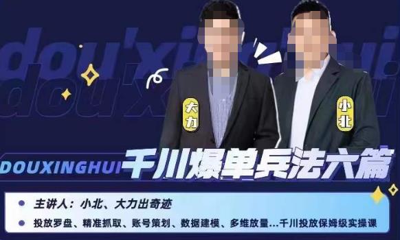 小北大力千川爆单兵法六篇，千川投放保姆级实操课-问小徐资源库