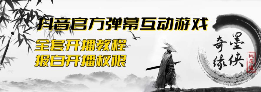 2023抖音最新最火爆弹幕互动游戏–墨侠奇缘【开播教程+起号教程+对接报白等】-问小徐资源库