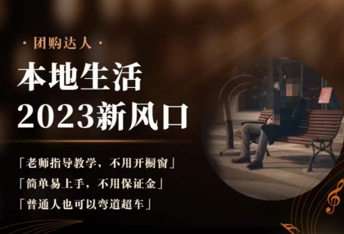 2023本地生活团购达人课程，简单易上手，不用保证金，普通人也可以弯道超车-问小徐资源库