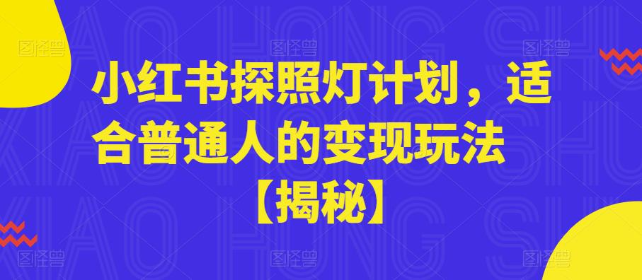 小红书探照灯计划，适合普通人的变现玩法【揭秘】-问小徐资源库