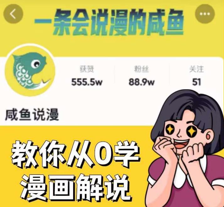 咸鱼说漫·教你从0学漫画解说 ：2个月时间涨粉88w，多种变现模式，一条视频收入过万-问小徐资源库