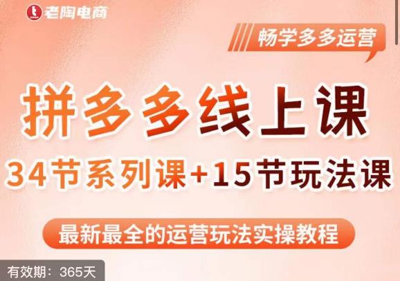 老陶·2023全新【多多运营玩法系列课】，最新最全的运营玩法实操教程-问小徐资源库