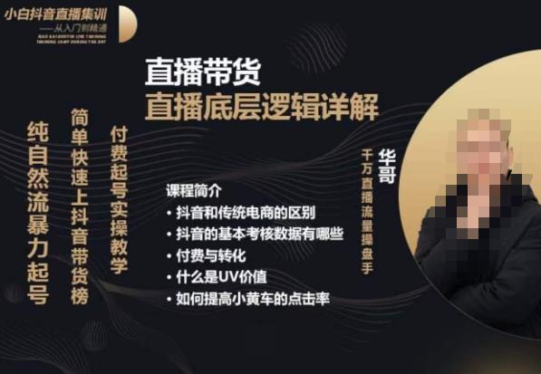 从0-1自然流快速起号​直播的底层逻辑，纯自然流暴力起号，简单快速上抖音带货榜-问小徐资源库