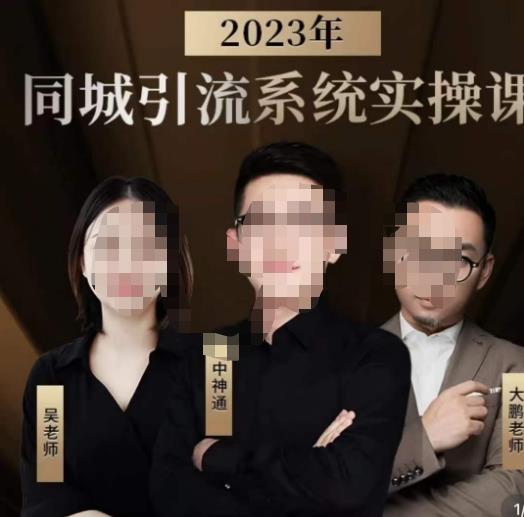 中神通·2023同城引流系统实操课，同城引流生意的底层逻辑-问小徐资源库
