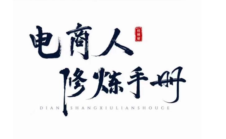 照顾酱·电商人修炼手册，从0到1，手把手教你理解淘宝运营底层逻辑-问小徐资源库
