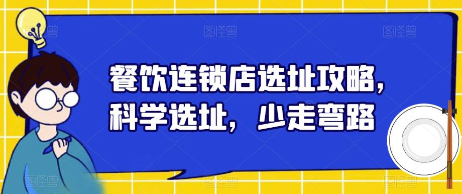餐饮连锁店选址攻略，科学选址，少走弯路-问小徐资源库