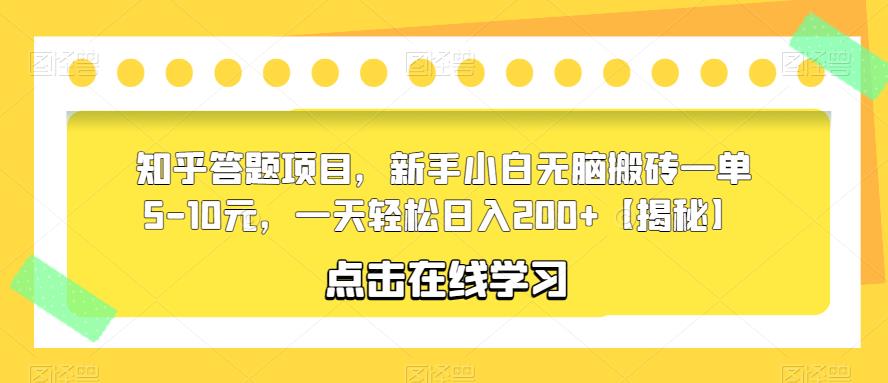 知乎答题项目，新手小白无脑搬砖一单5-10元，一天轻松日入200+【揭秘】-问小徐资源库