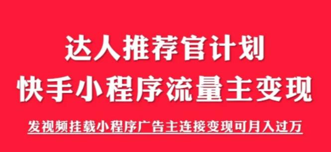 外面割499的快手小程序项目《解密触漫》，快手小程序流量主变现可月入过万-问小徐资源库