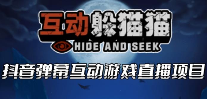 2023抖音最新最火爆弹幕互动游戏–互动躲猫猫【开播教程+起号教程+兔费对接报白等】-问小徐资源库