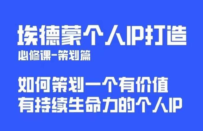 埃德蒙普通人都能起飞的个人IP策划课，如何策划一个优质个人IP-问小徐资源库