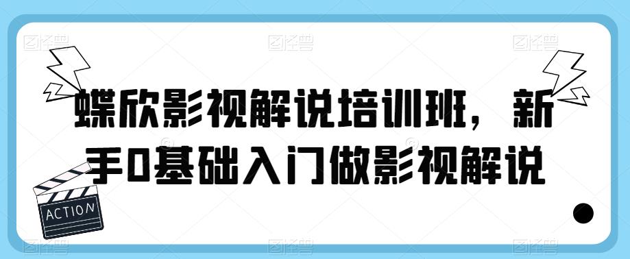 蝶欣影视解说培训班，新手0基础入门做影视解说-问小徐资源库