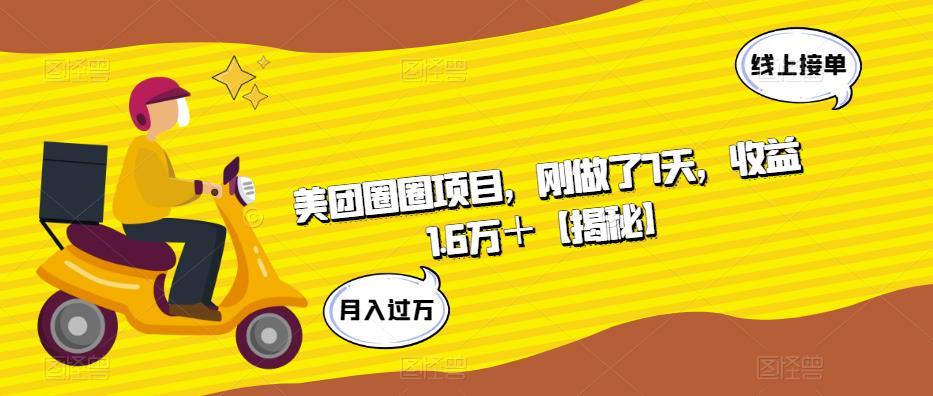 美团圈圈项目，刚做了7天，收益1.6万＋【揭秘】-问小徐资源库