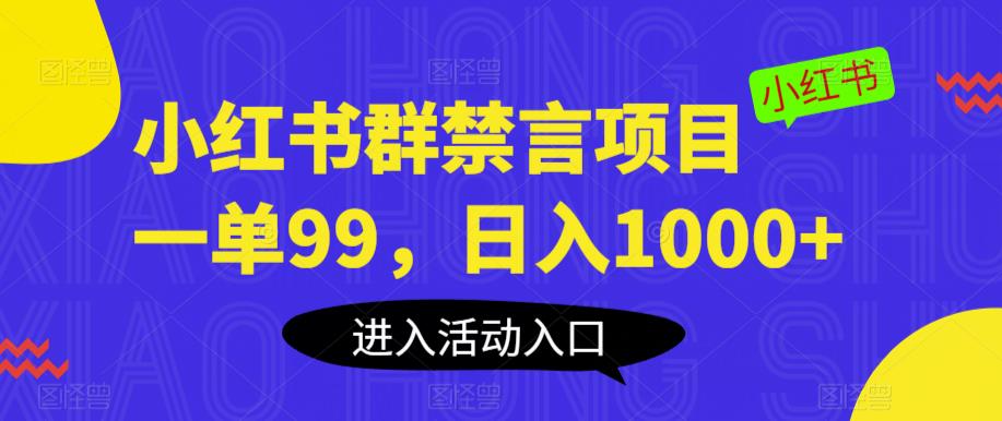 小红书群禁言项目，一单99，日入1000+【揭秘】-问小徐资源库