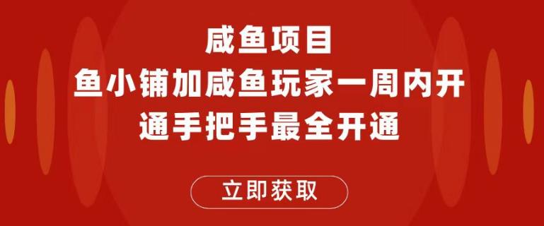 闲鱼项目鱼小铺加闲鱼玩家认证一周内开通，手把手最全开通-问小徐资源库