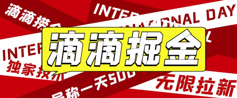 最近外面收费卖888起步很火的滴滴掘金项目教学详解，号称一天收益500+【详细文字步骤+教学视频】-问小徐资源库